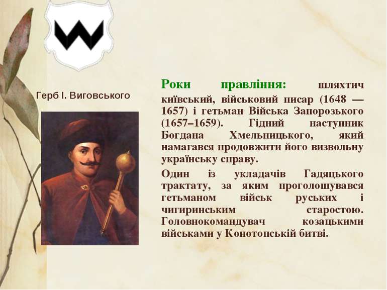Роки правління: шляхтич київський, військовий писар (1648 — 1657) і гетьман В...