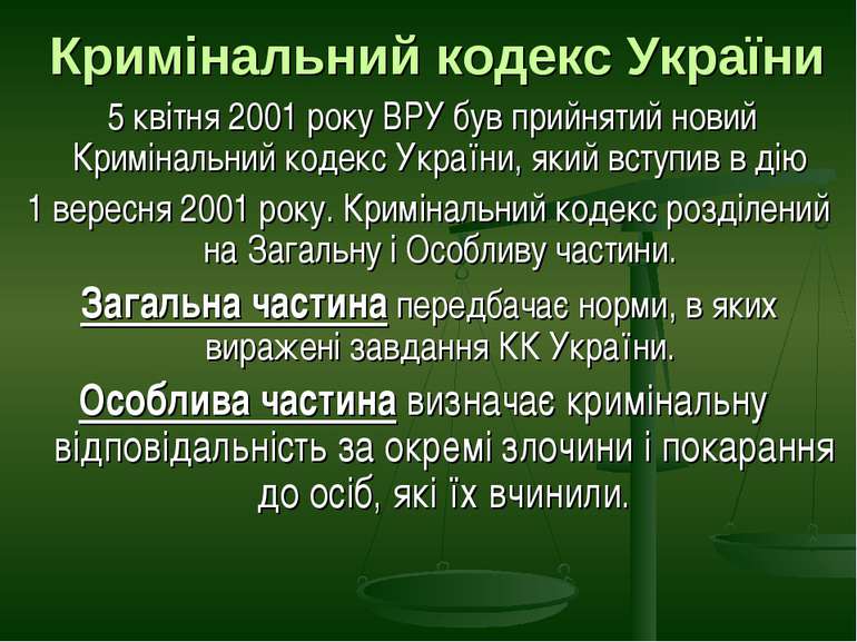 Кримінальний кодекс України 5 квітня 2001 року ВРУ був прийнятий новий Кримін...