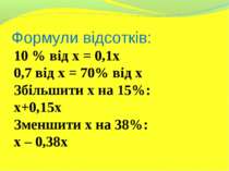 Формули відсотків: 10 % від х = 0,1х 0,7 від х = 70% від х Збільшити х на 15%...
