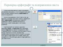 Перевірка орфографії та відправлення листа СЗОШ № 8 м.Хмельницького. Кравчук ...