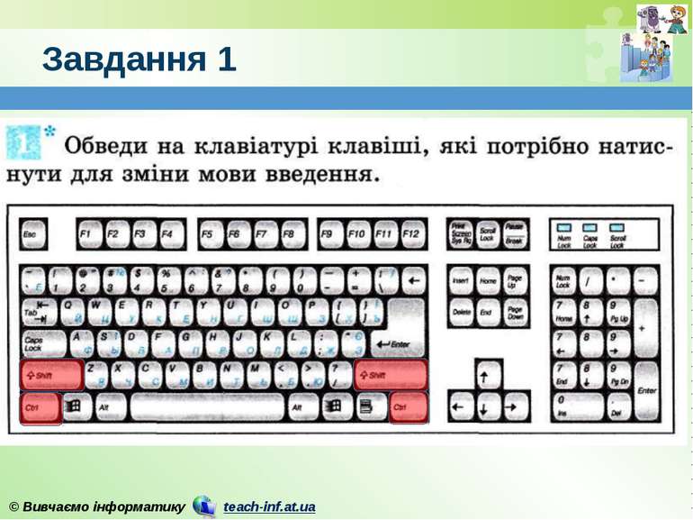 Завдання 1 © Вивчаємо інформатику teach-inf.at.ua