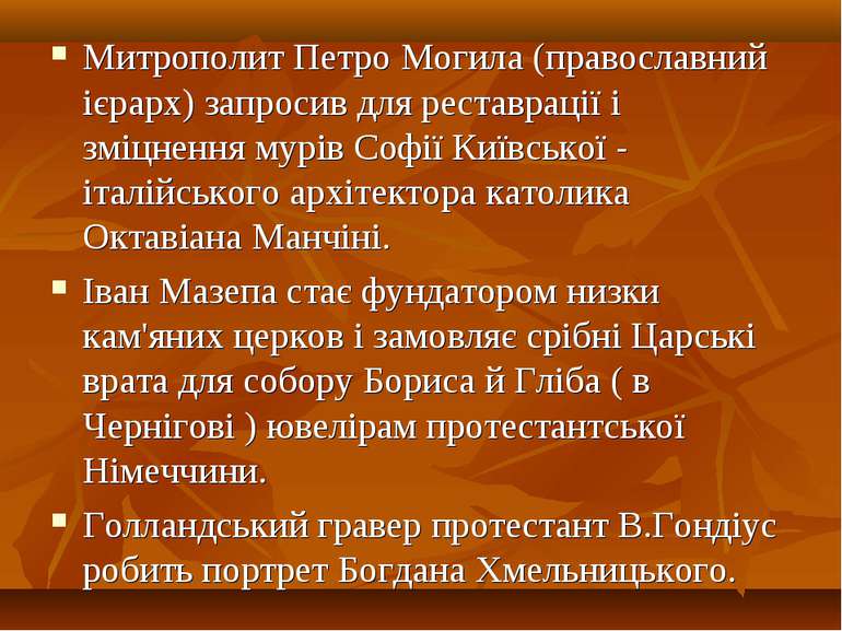 Митрополит Петро Могила (православний ієрарх) запросив для реставрації і зміц...