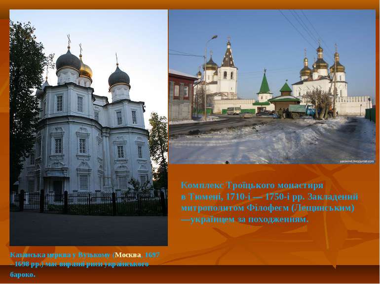 Казанська церква у Вузькому (Москва, 1697 - 1698 рр.) має виразні риси україн...