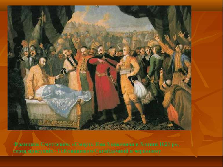 Франциск Смуглевич: «Смерть Яна Ходкевича в Хотині 1621 р», серед присутніх -...