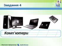 Завдання 4 Комп’ютери © Вивчаємо інформатику teach-inf.at.ua