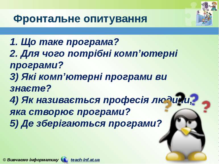 Фронтальне опитування www.teach-inf.at.ua 1. Що таке програма? 2. Для чого по...