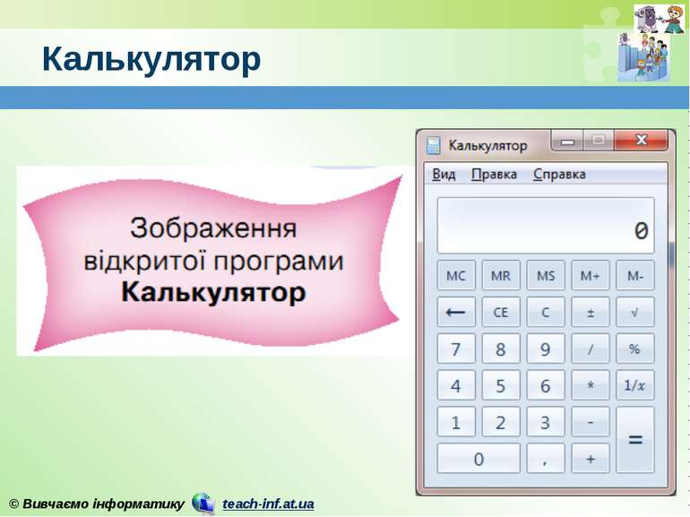 Калькулятор © Вивчаємо інформатику teach-inf.at.ua