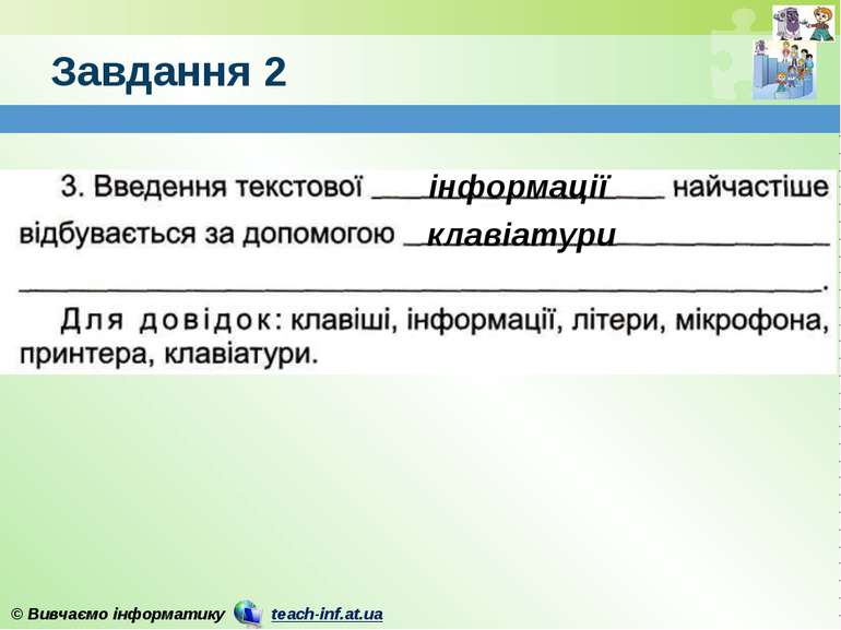 Завдання 2 інформації клавіатури © Вивчаємо інформатику teach-inf.at.ua