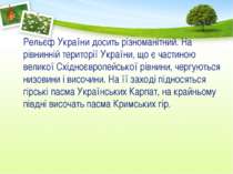 Рельєф України досить різноманітний. На рівнинній території України, що є час...