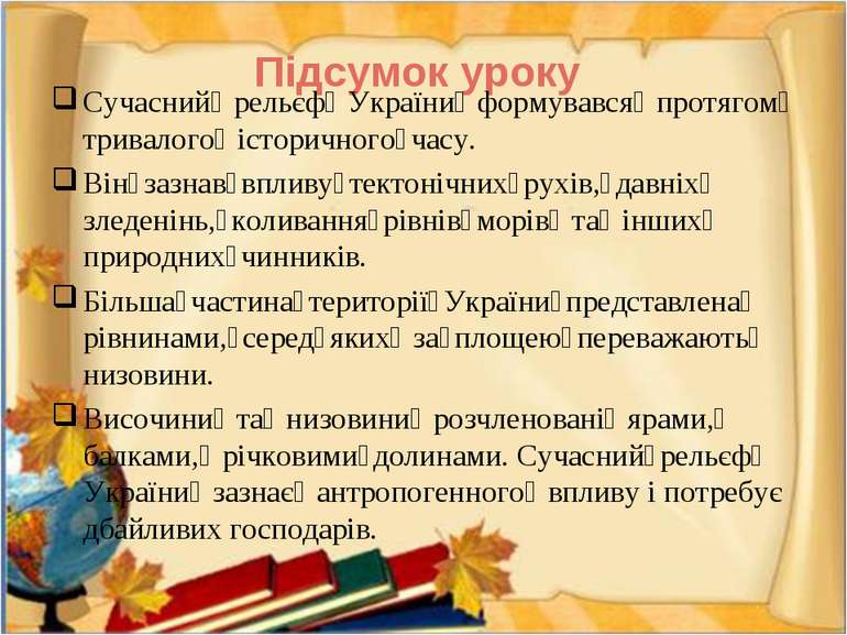 Підсумок уроку Сучасний  рельєф  України  формувався  протягом  тривалого  іс...