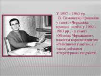 У 1957 – 1960 рр. В. Симоненко працював у газеті «Черкаська правда», потім, у...
