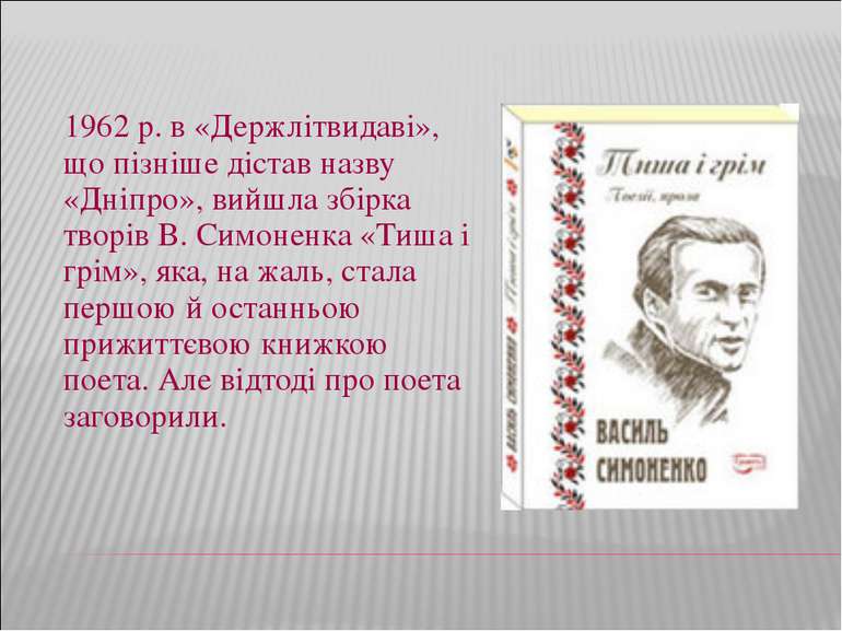 1962 р. в «Держлітвидаві», що пізніше дістав назву «Дніпро», вийшла збірка тв...
