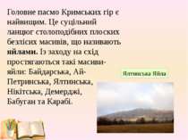 Головне пасмо Кримських гір є найвищим. Це суцільний ланцюг столоподібних пло...
