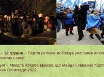 День 22 – 12 грудня – Партія регіонів мобілізує учасників антимайдану в Марії...