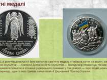 Пам'ятні медалі 31 березня 2014 року Національний банк випустив пам'ятну меда...