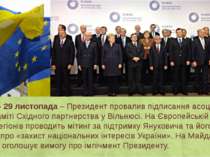День 9 – 29 листопада – Президент провалив підписання асоціації з ЄС на саміт...