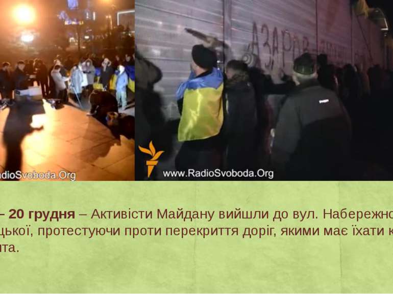 День 30 – 20 грудня – Активісти Майдану вийшли до вул. Набережно-Хрещатицької...
