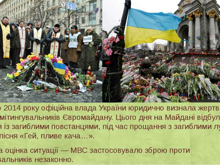 21 лютого 2014 року офіційна влада України юридично визнала жертвами загиблих...