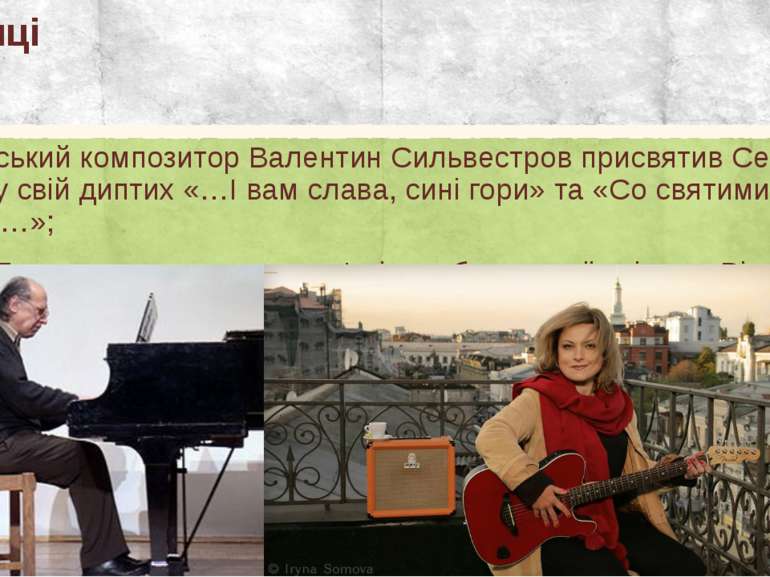 У музиці Український композитор Валентин Сильвестров присвятив Сергієві Нігоя...