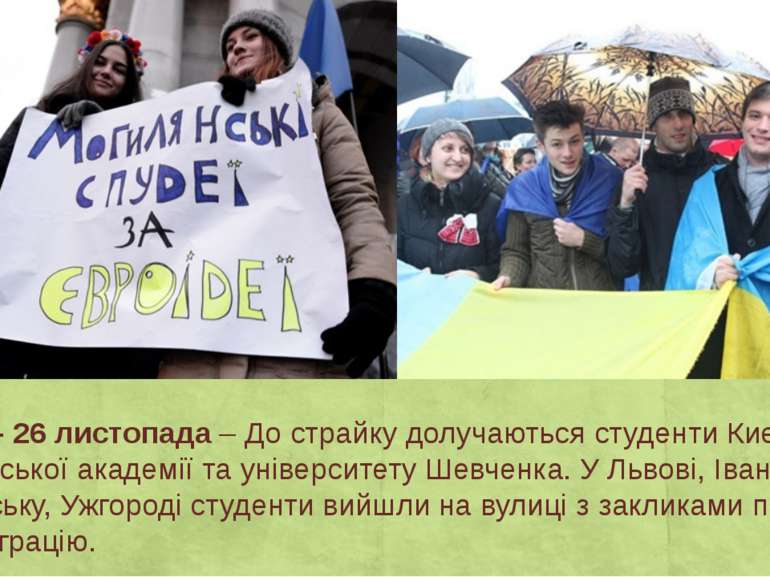День 6 – 26 листопада – До страйку долучаються студенти Києво-Могилянської ак...