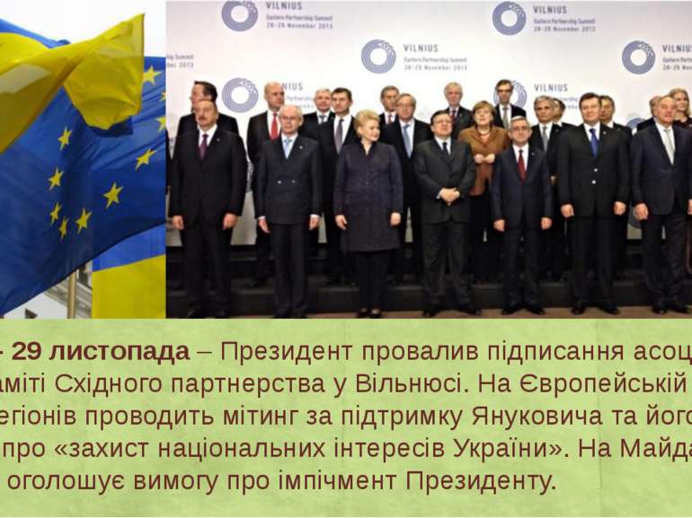 День 9 – 29 листопада – Президент провалив підписання асоціації з ЄС на саміт...