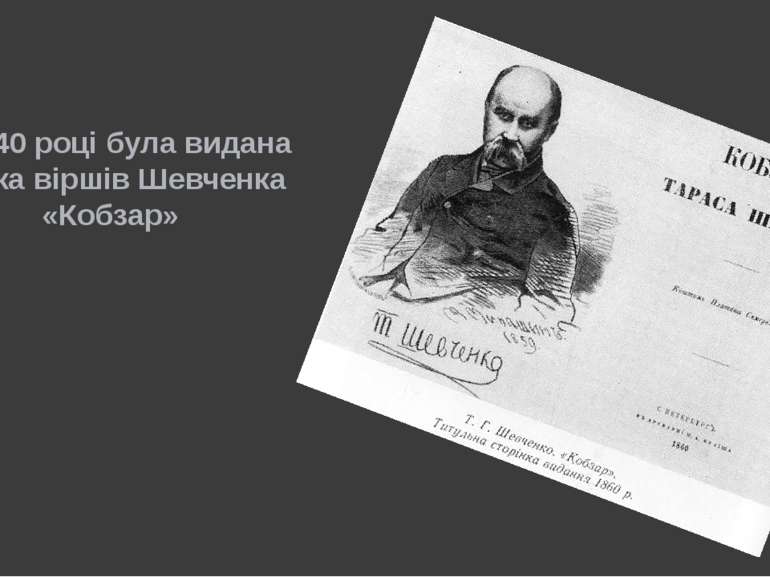 В 1840 році була видана збірка віршів Шевченка «Кобзар»