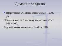 Домашнє завдання Підручник Г.А. Лашевська 9 клас – 2009 рік. Проаналізувати 1...