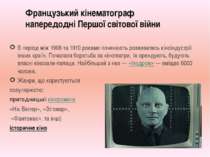 Французький кінематограф напередодні Першої світової війни В період між 1908 ...