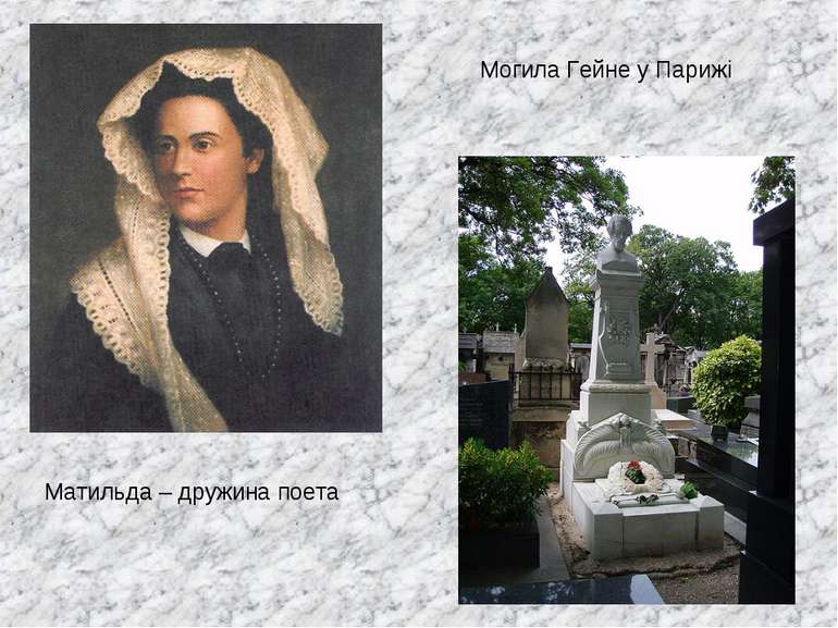 Матильда – дружина поета Могила Гейне у Парижі