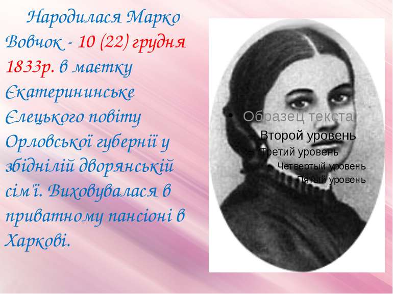 Народилася Марко Вовчок - 10 (22) грудня 1833р. в маєтку Єкатерининське Єлець...