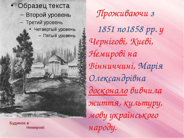 Будинок в Немирові Проживаючи з 1851 по1858 рр. у Чернігові, Києві, Немирові ...