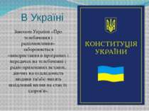 В Україні Законом України «Про телебачення і радіомовлення» забороняється «ви...