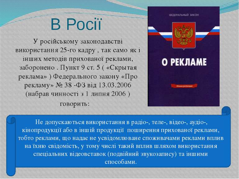 В Росії У російському законодавстві використання 25-го кадру , так само як і ...
