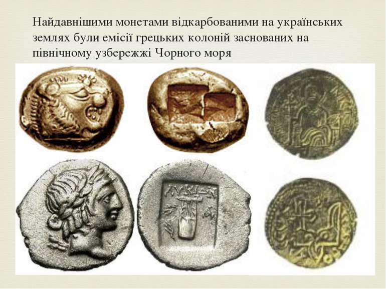 Найдавнішими монетами відкарбованими на українських землях були емісії грецьк...