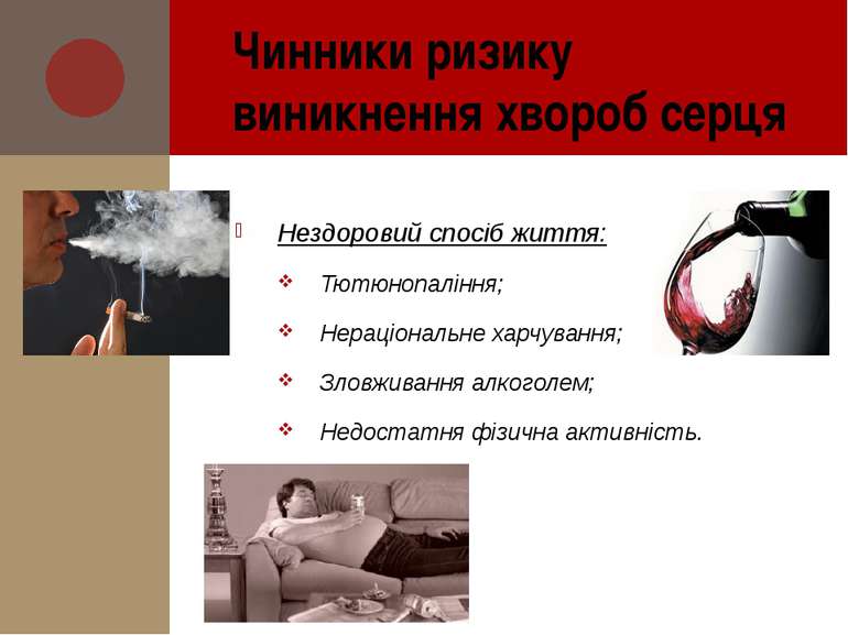 Нездоровий спосіб життя: Тютюнопаління; Нераціональне харчування; Зловживання...