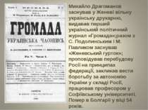 Михайло Драгоманов заснував у Женеві вільну українську друкарню, видавав перш...