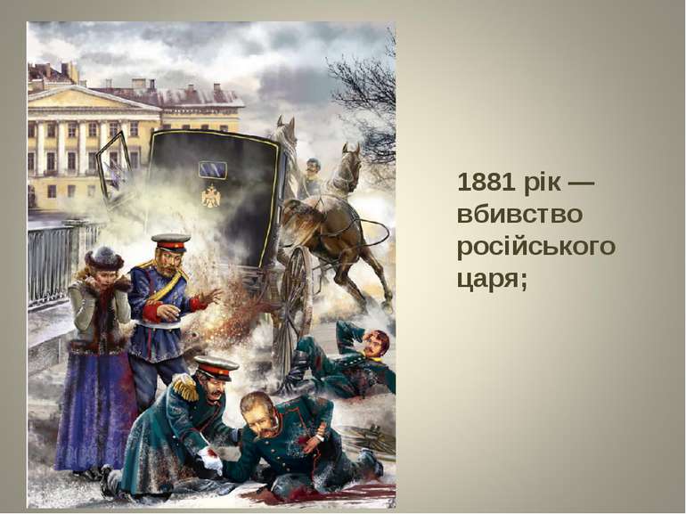1881 рік — вбивство російського царя;