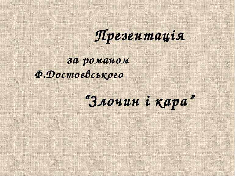 Презентація за романом Ф.Достоєвського “Злочин і кара”