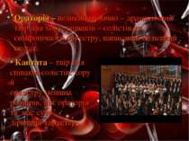 Ораторія – великий музично – драматичний твір для хору, співаків – солістів т...