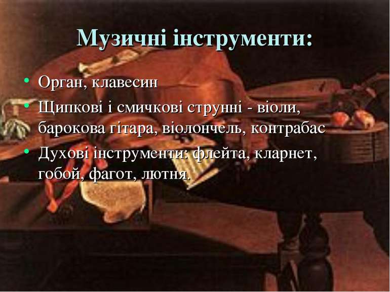 Музичні інструменти: Орган, клавесин Щипкові і смичкові струнні - віоли, баро...