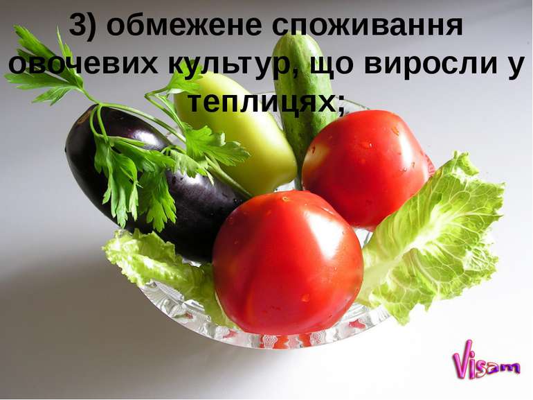 3) обмежене споживання овочевих культур, що виросли у теплицях;
