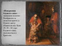 «Повернення блудного сина» — знамените полотно Рембрандта за сюжетом притчі і...