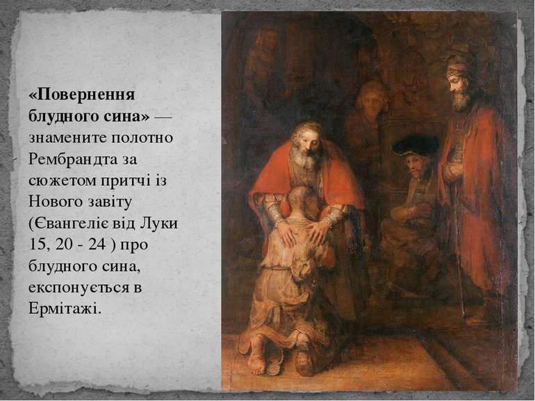 «Повернення блудного сина» — знамените полотно Рембрандта за сюжетом притчі і...