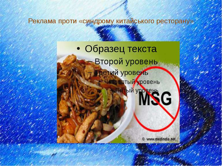 Реклама проти «синдрому китайського ресторану»