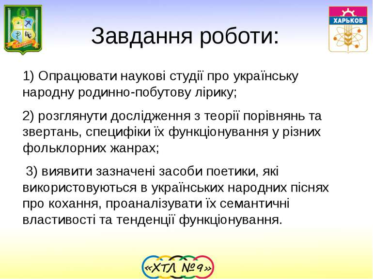 Завдання роботи: 1) Опрацювати наукові студії про українську народну родинно-...