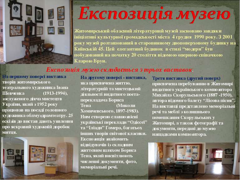 Житомирський обласний літературний музей засновано завдяки ініціативі культур...