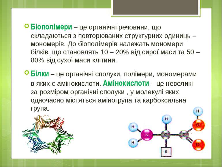 Біополімери – це органічні речовини, що складаються з повторюваних структурни...