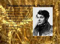Перша подорож Україною 13 (25) травня 1843 року Шевченко з Петербурга виїхав ...