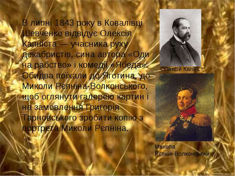 В липні 1843 року в Ковалівці Шевченко відвідує Олексія Капніста — учасника р...