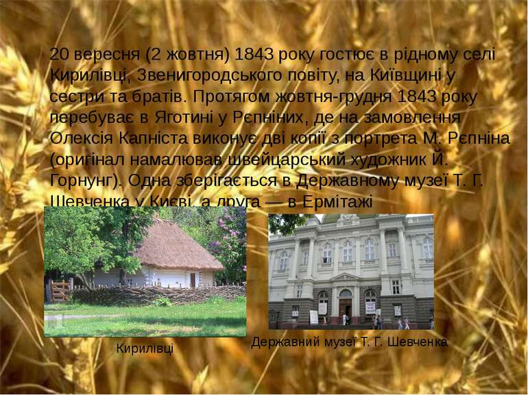 20 вересня (2 жовтня) 1843 року гостює в рідному селі Кирилівці, Звенигородсь...